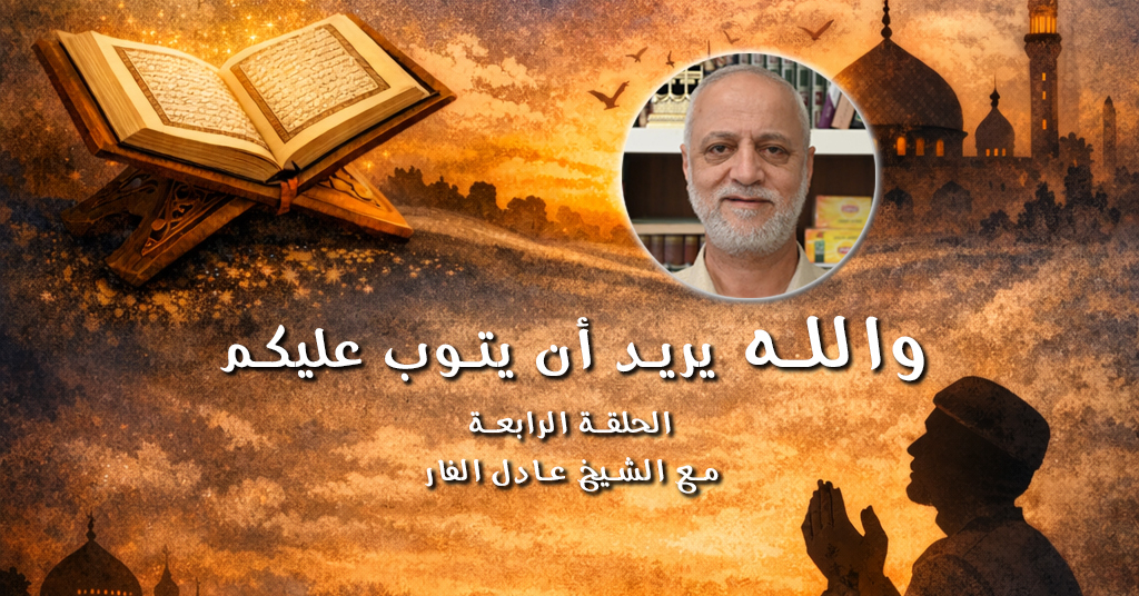 شاهد: الحلقة الرابعة من سلسلة "والله يريد أن يتوب عليكم"...