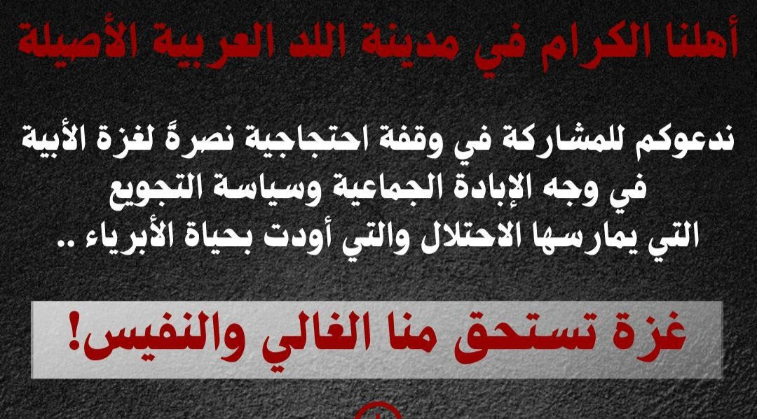 اللد: دعوة للمشاركة في وقفة احتجاجية نصرةً لغزة