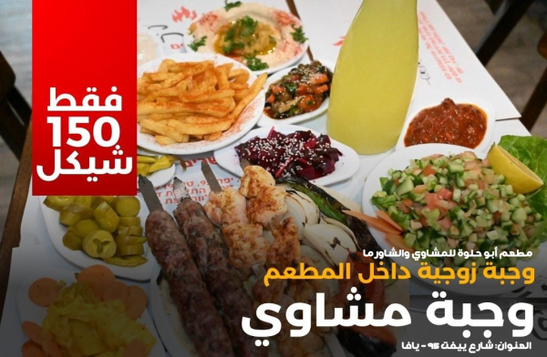الحملات والعروض مستمرة في مطعم أبو حلوة: وجبات شاورما ومشاوي بأسعار مميّزة