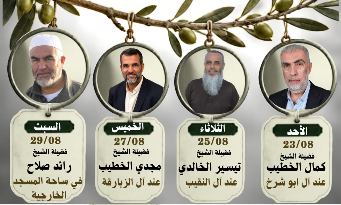 بمشاركة نخبة من المشايخ والدعاة.. أسبوع الدعوة في مدينة اللد