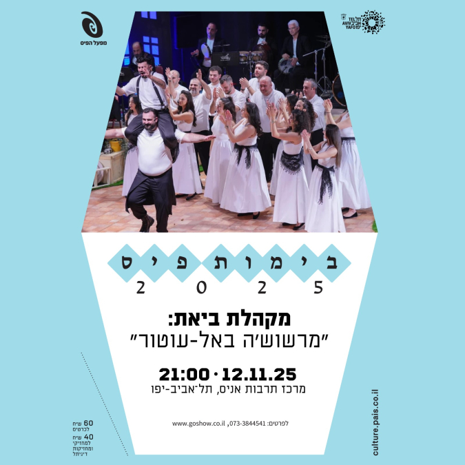 مسارح بايس 2025 في انيس: جوقة بيات في عرض "مرشوشة بالعطر" 