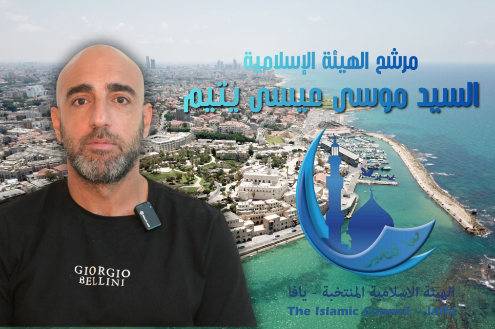 لقاء مع مرشّح الهيئة الإسلامية في يافا السيد موسى عيسى يتيم