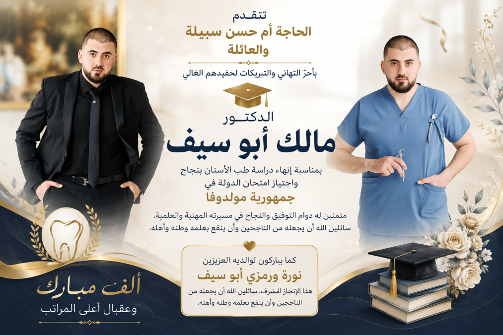 تهنئة للدكتور مالك أبو سيف بمناسبة إنهاء دراسة طب الأسنا...