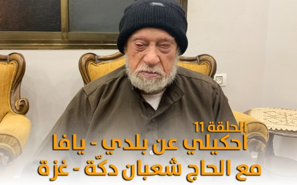 الحلقة 11: احكيلي عن بلدي - يافا .. مع الحاج شعبان دكّة رحمه الله من غزة