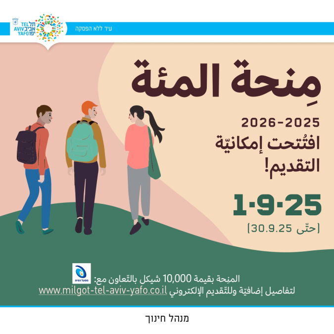 سكان يافا: سارعوا في تقديم لمنحة المئة للعام الدراسي 2026 عبر الرابط