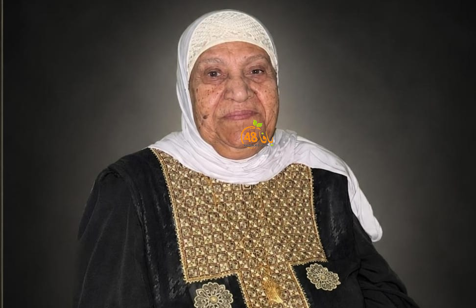 يافا: الحاجة مريم شيخ يحيى "أم عادل" (86 عاماً) في ذمة ا...