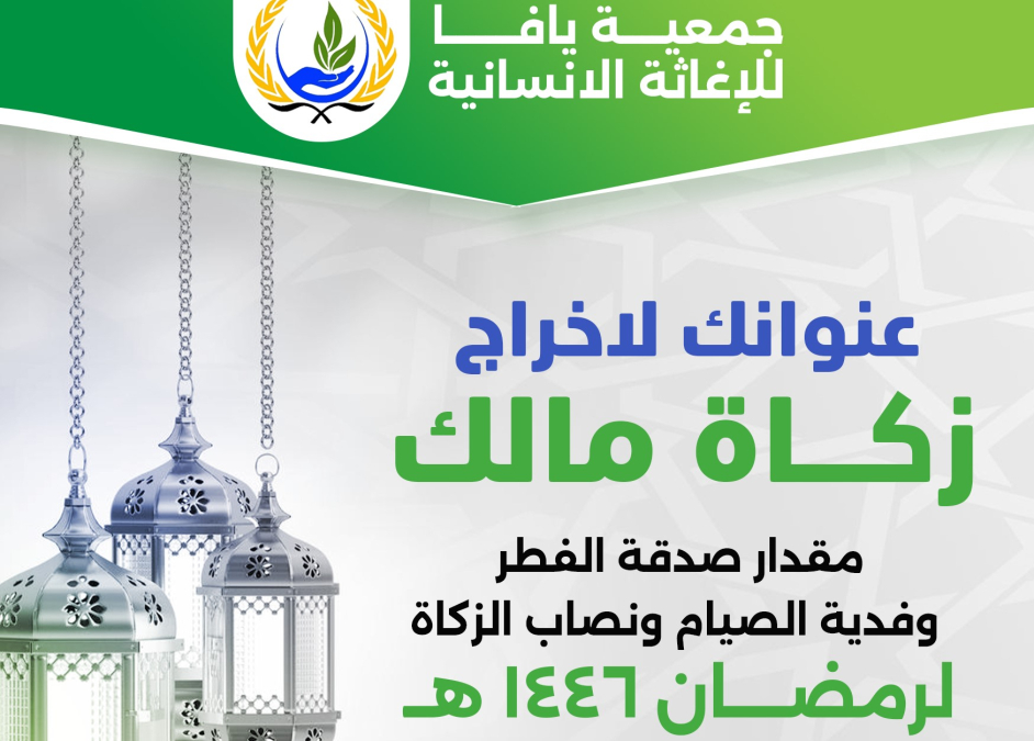جمعية يافا للإغاثة الانسانية تُعلن عن نصاب الزكاة لعام 1445 هـ - 2024م 