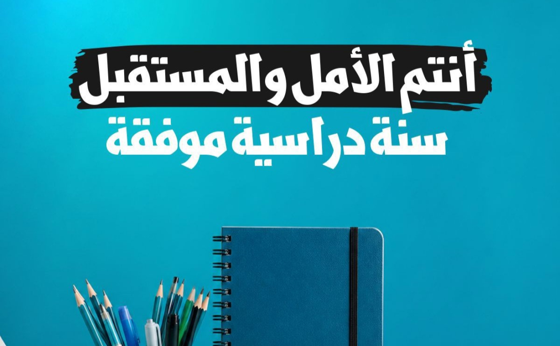 القائمة المشتركة: سنة دراسية موفقة، أنتم الأمل والمستقبل