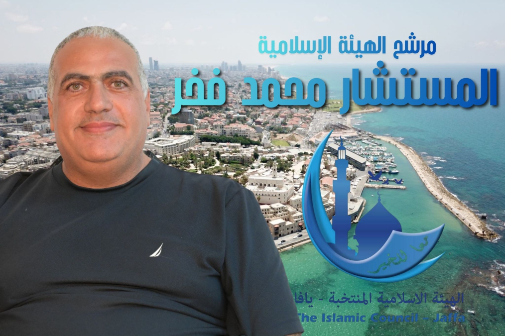 لقاء مع مرشح الهيئة الإسلامية في يافا المستشار محمد محمود فخر