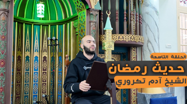 شاهد: الحلقة التاسعة من سلسلة "حديث رمضان" مع الداعية آد...