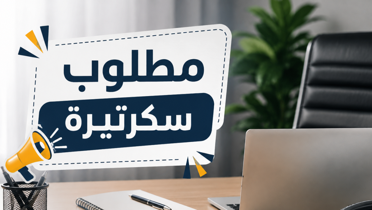 مطلوب سكرتيرة للعمل في شركة بمدينة ريشون لتسيون