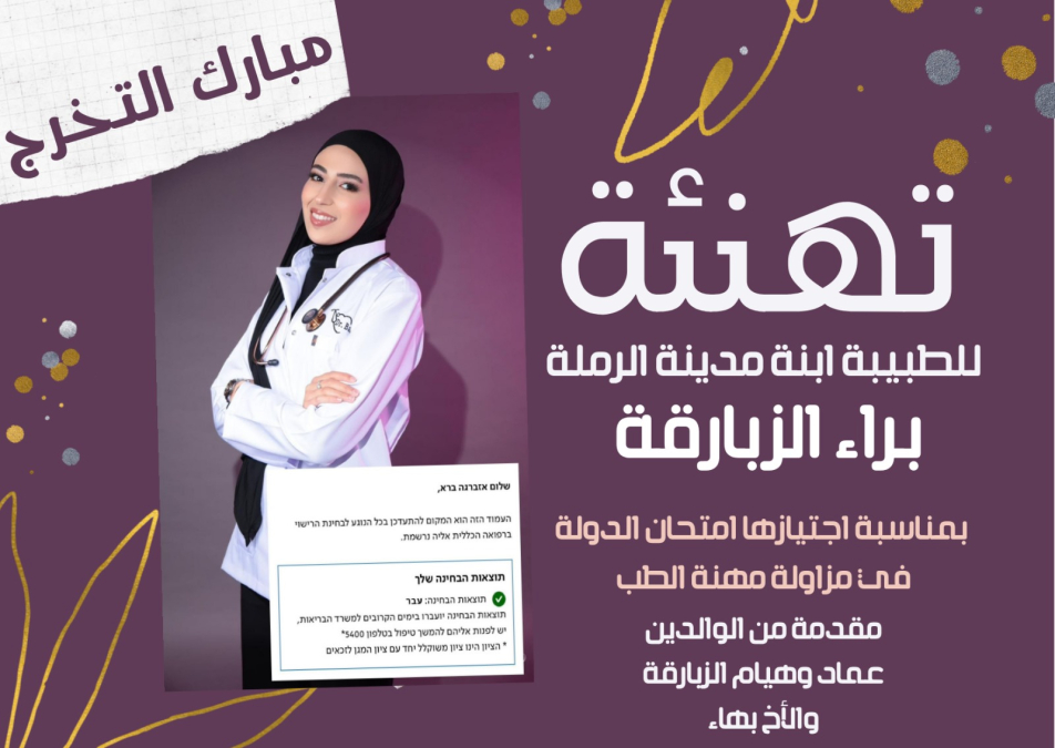 الرملة: الطبيبة براء الزبارقة تجتاز امتحان الدولة بنجاح