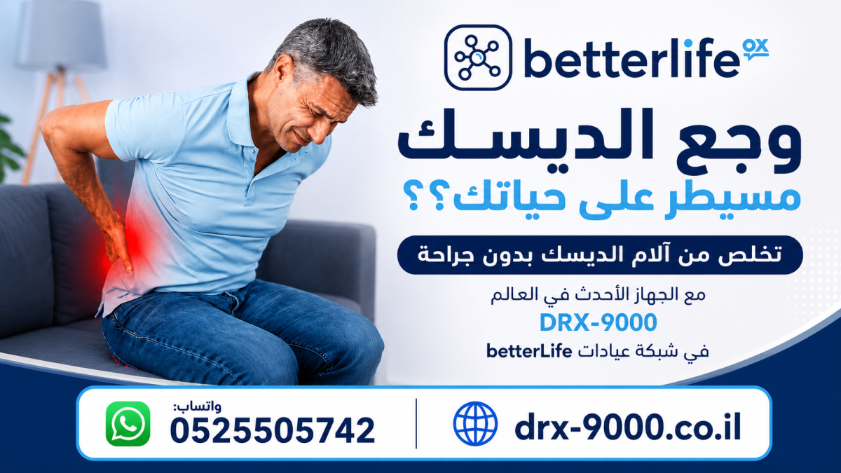 تخلص من آلام الديسك بدون جراحة مع الجهاز الأحدث في العال...