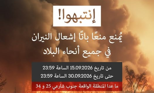 سلطة الإطفاء والإنقاذ: تمديد حظر إشعال النيران في أنحاء...
