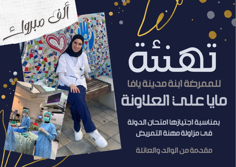 يافا: تهنئة للممرضة مايا علي العلاونة بمناسبة اجتيازها امتحان الدولة بنجاح