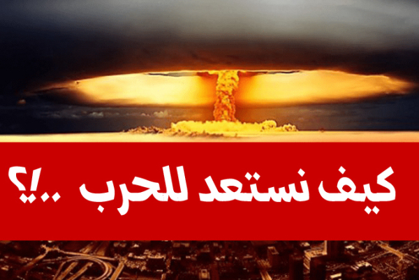 كيف نستعد للحرب؟ الجاهزية المسبقة سلاح الأفراد في مواجهة...