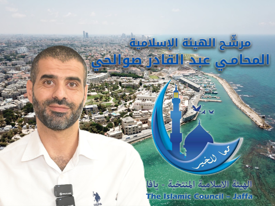لقاء مع مرشّح الهيئة الإسلامية في يافا المحامي عبد القادر صوالحي