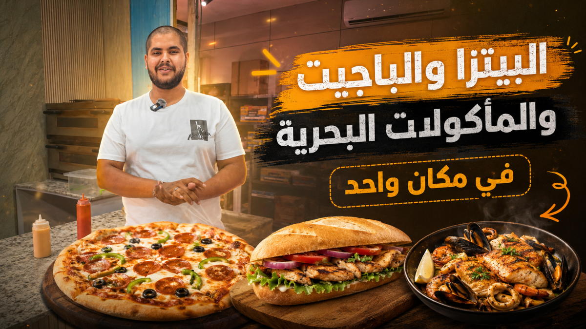 يافا.. MR.Food يجمع البيتزا والباجيت والمأكولات البحرية...