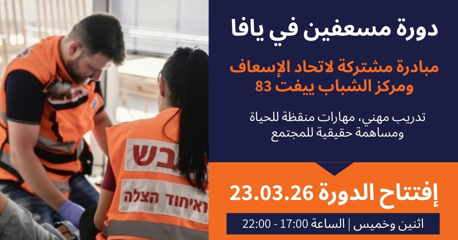 افتتاح دورة مسعفين جديدة في يافا – ابتداءً من 23.03.2026