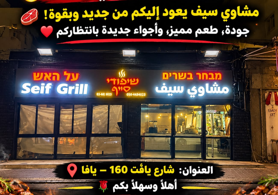 غدًا في يافا.. افتتاح «مشاوي سيف» من جديد بحلّة جديدة