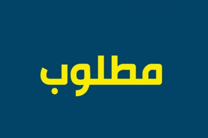 مطلوب مديرة إدارية ومساعدة شخصية لنائب رئيس المركز الريا...