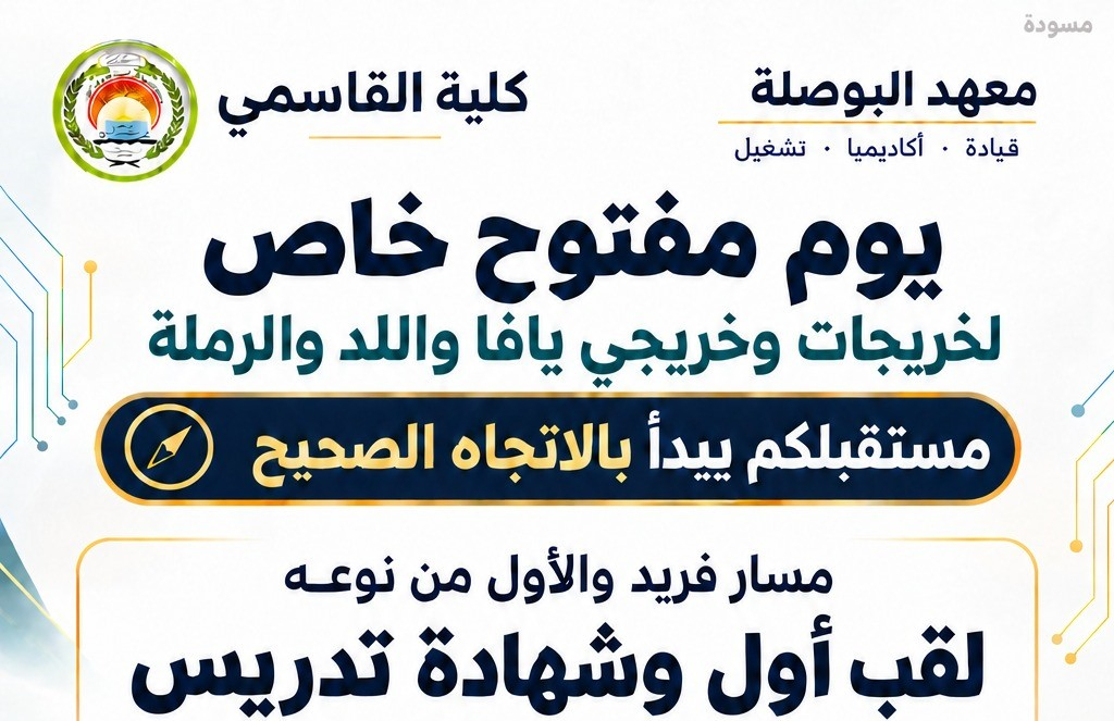 من يافا والرملة واللد إلى القاسمي… خطوتكم نحو المستقبل ت...
