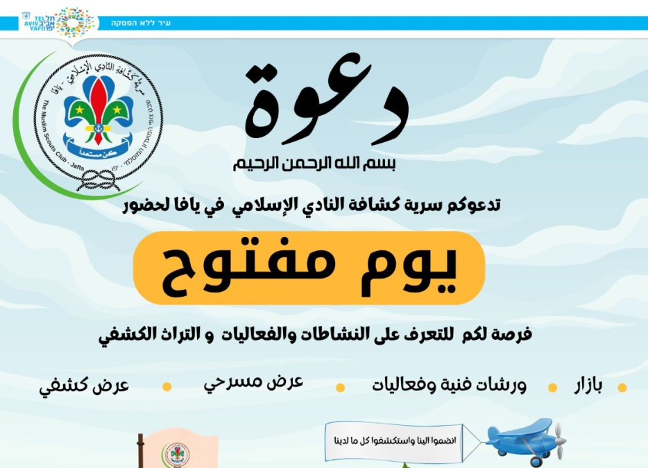 السبت: دعوة للمشاركة في اليوم المفتوح في النادي الإسلامي بيافا  