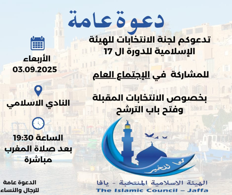 اليوم: دعوة عامة لأهالي يافا للمشاركة في اجتماع الهيئة الإسلامية