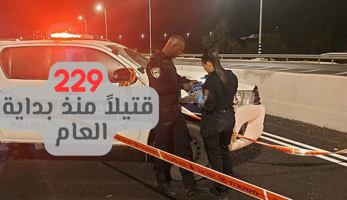 تفاقم خطير في جرائم القتل: 13 ضحية عربية منذ مطلع الشهر و229 منذ بداية العام
