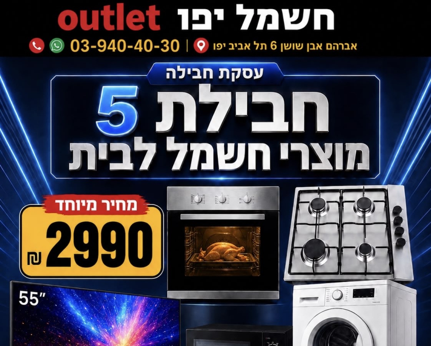 تخفيضات واسعة في OUTLET يافا.. أجهزة كهربائية ومنزلية بأ...