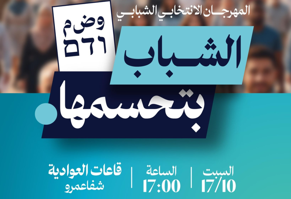 "الشباب بتحسمها!" | دعوة لللمهرجان الانتخابي الشبابي للقائمة المشتركة
