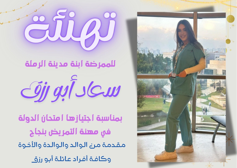 الرملة: تهنئة للممرضة سعاد أبو رزق بمناسبة اجتيازها امتحان الدولة