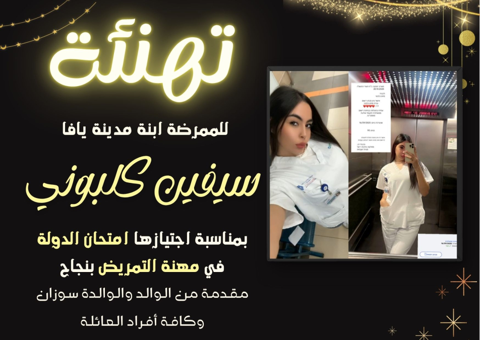 يافا: تهنئة للممرضة سيفين كلبوني بمناسبة نجاحها في امتحان الدولة