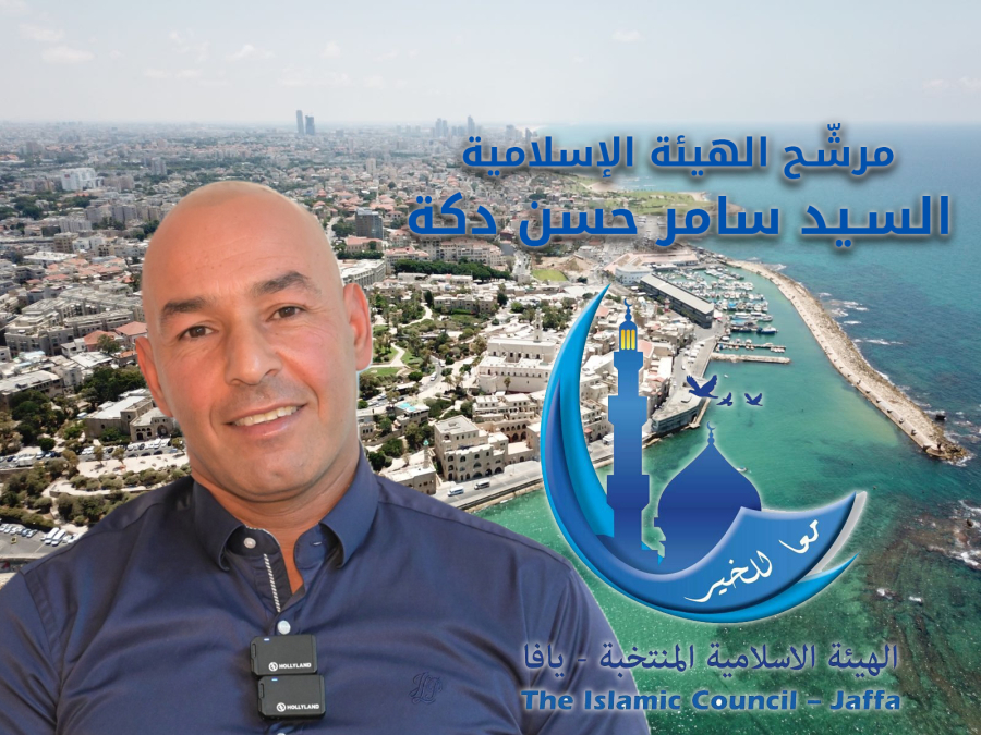 لقاء مع مرشّح الهيئة الإسلامية في يافا السيد سامر حسن دكة 
