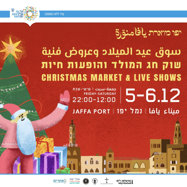 سوق الميلاد في يافا يفتح أبوابه يومي الجمعة والسبت المقبلين