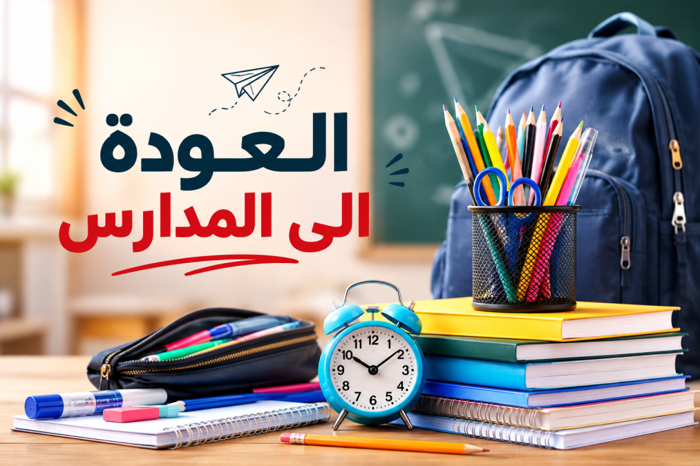 افتتاح السنة الدراسية يثقل كاهل الأهالي.. غلاء المعيشة ومصاريف المدارس تضاعف الأعباء