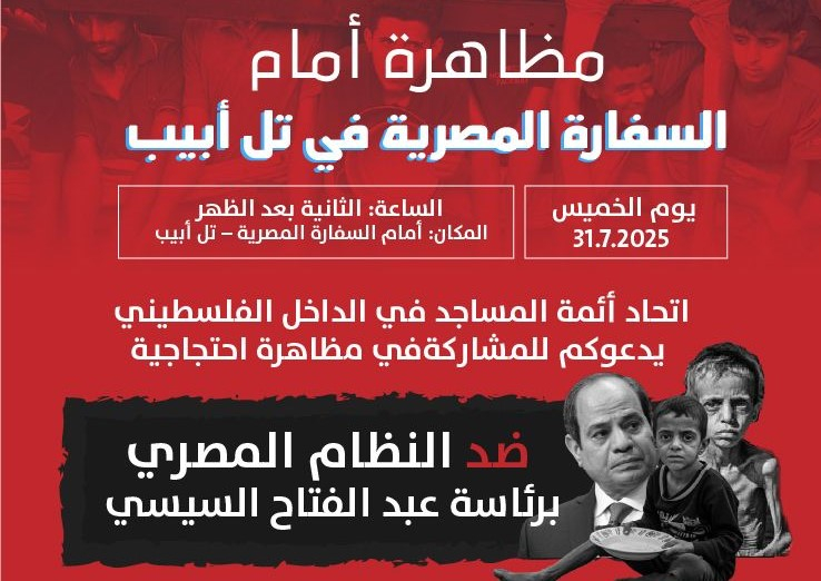 الخميس: تظاهرة أمام السفارة المصرية ضد تجويع غزة