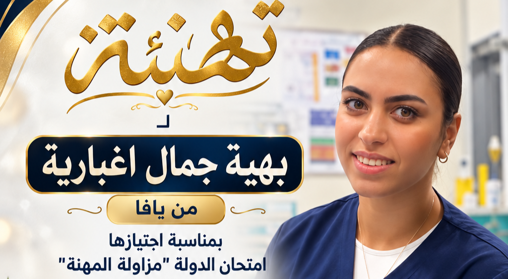 يافا: تهنئة لـبهية جمال إغبارية بمناسبة اجتيازها امتحان...