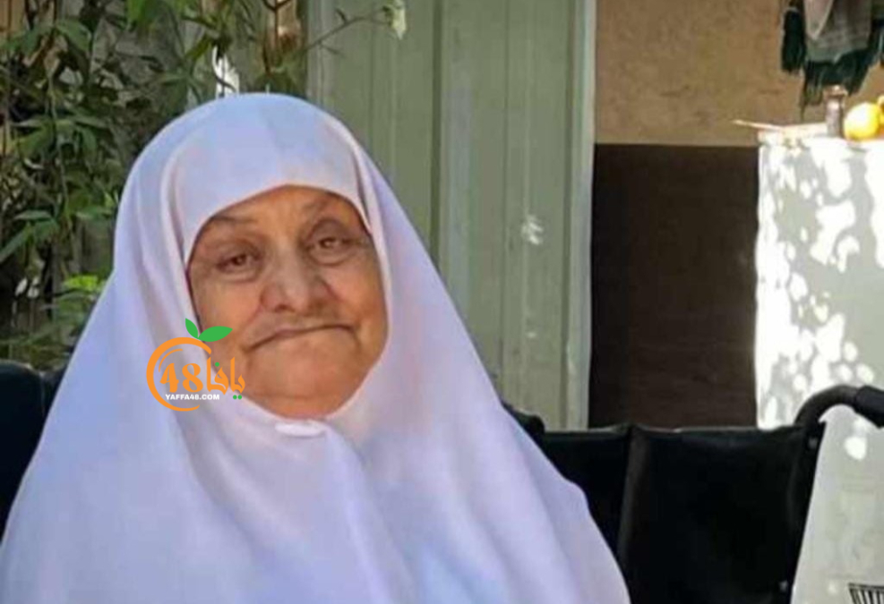 اللد: الحاجة تمام أبو صعلوك "أم محمد" (87 عاماً) في ذمّة...