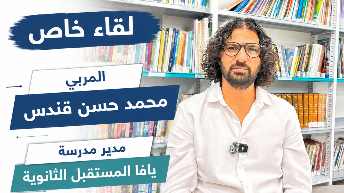 مدير مدرسة يافا المستقبل: القراءة ومكانة المعلم والهوية أولوياتنا في العام الجديد