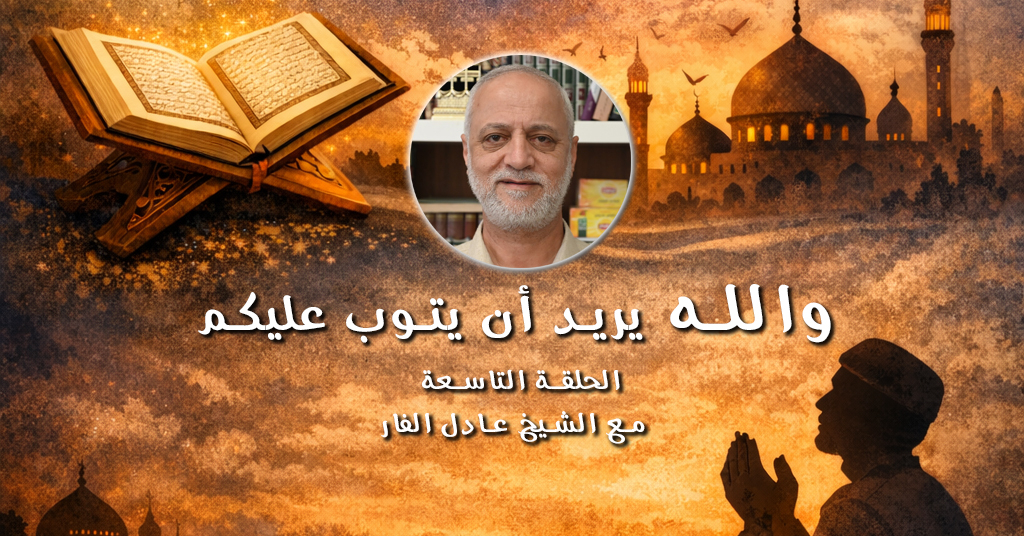 شاهد: الحلقة التاسعة من سلسلة "والله يريد أن يتوب عليكم" مع الشيخ عادل الفار