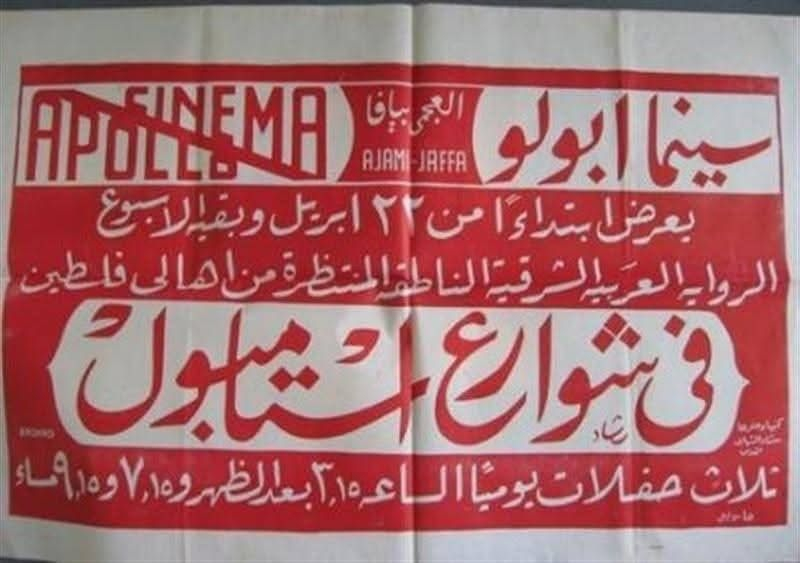 ملصق تاريخي نادر يوثق سينما “أبولو” أول دار عرض في يافا منذ عام 1911