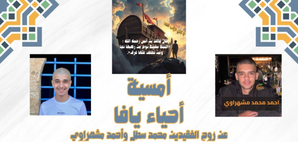 الجمعة: أمسية ايمانية مع الشيخ أيمن أبو عمر في يافا ضمن مشروع "يا بني اركب معنا"