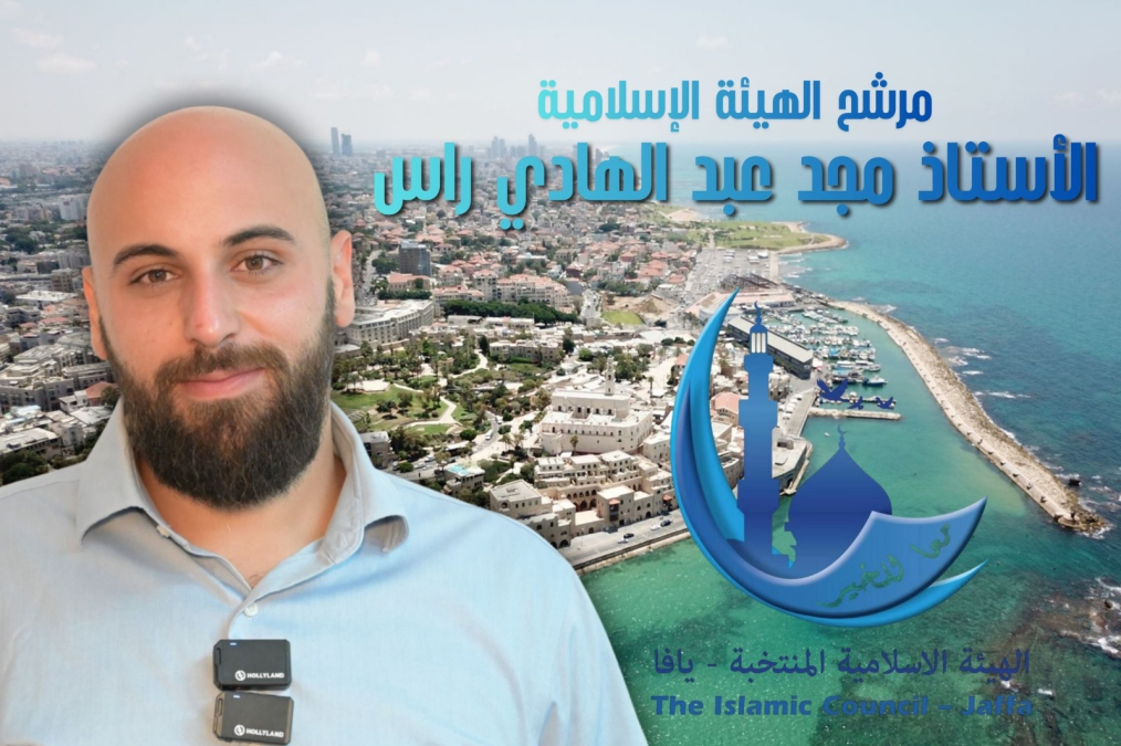 لقاء مع مرشّح الهيئة الإسلامية في يافا الأستاذ مجد عبد الهادي راس 