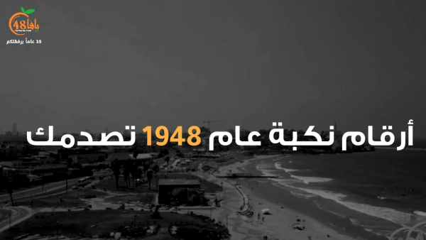 أيام نكبة| "أرقام يافا قبل نكبة عام 1948 تصدمك"!