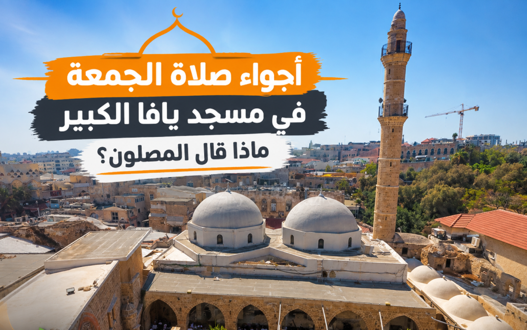 فيديو: أجواء صلاة الجمعة في مسجد يافا الكبير.. ماذا قال...