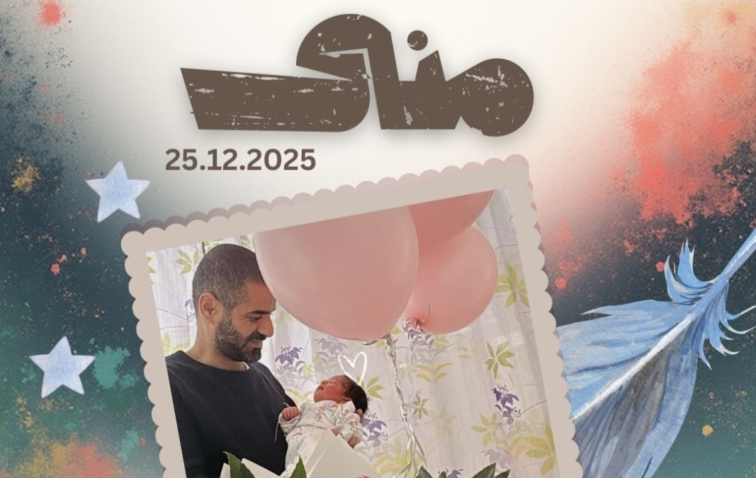 تهنئة لعبد القادر صوالحي وزوجته شهد بمناسبة المولودة الجديدة "منى"