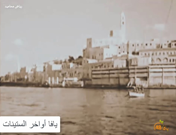 شاهد.. مقطع نادر يُعيد الحياة ليافا كما كانت في ستينات القرن الماضي