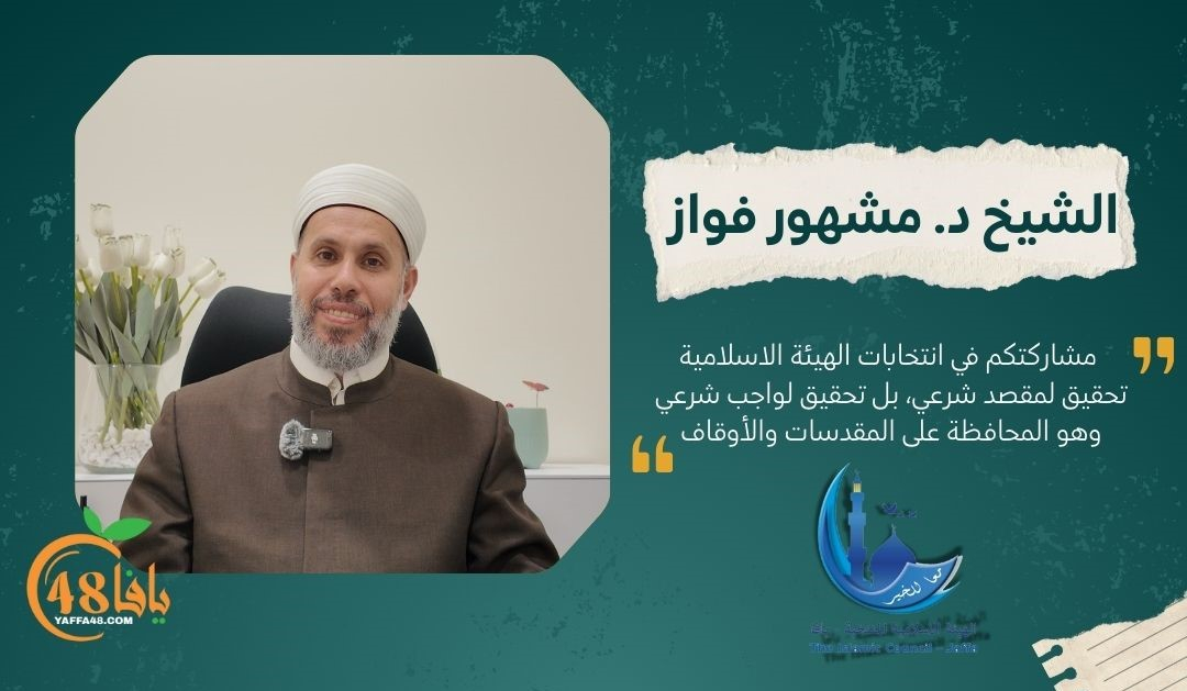 الشيخ د. مشهور فواز لأهالي يافا "مشاركتكم في انتخابات الهيئة تحقيق لواجب شرعي"