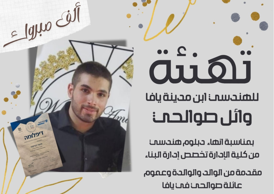 يافا: تهنئة للسيد وائل صوالحي بمناسبة انهائه الدبلوم الهندسي من كلية الإدارة